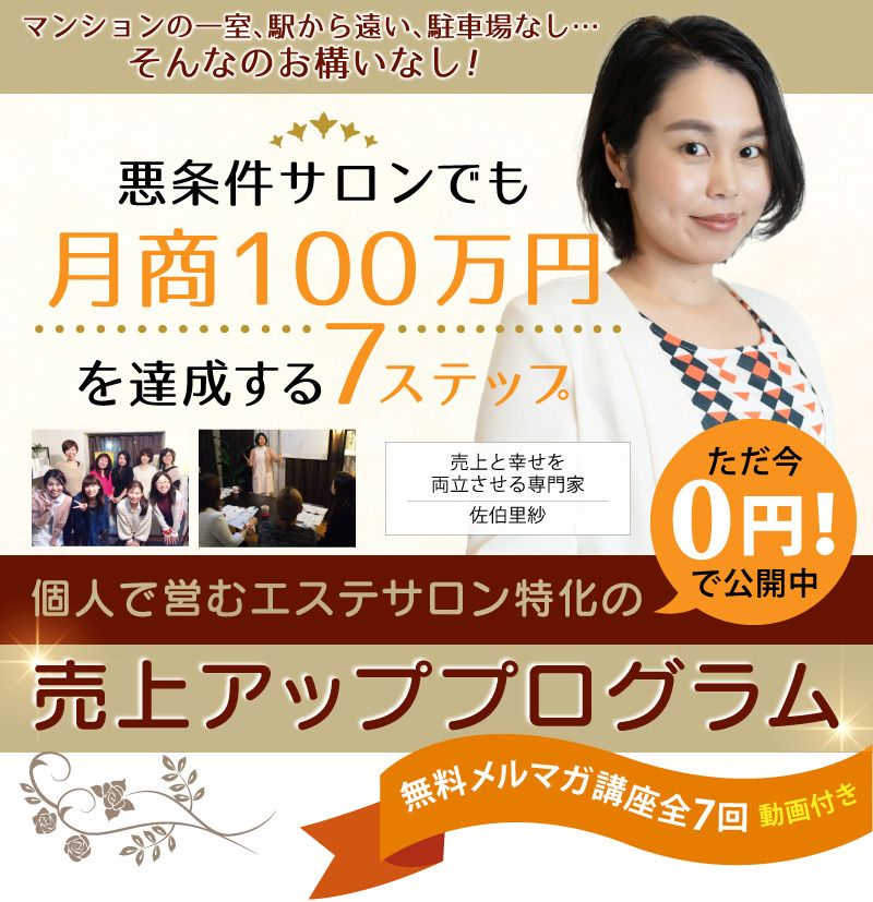 個人で営むエステサロンの売上アッププログラム