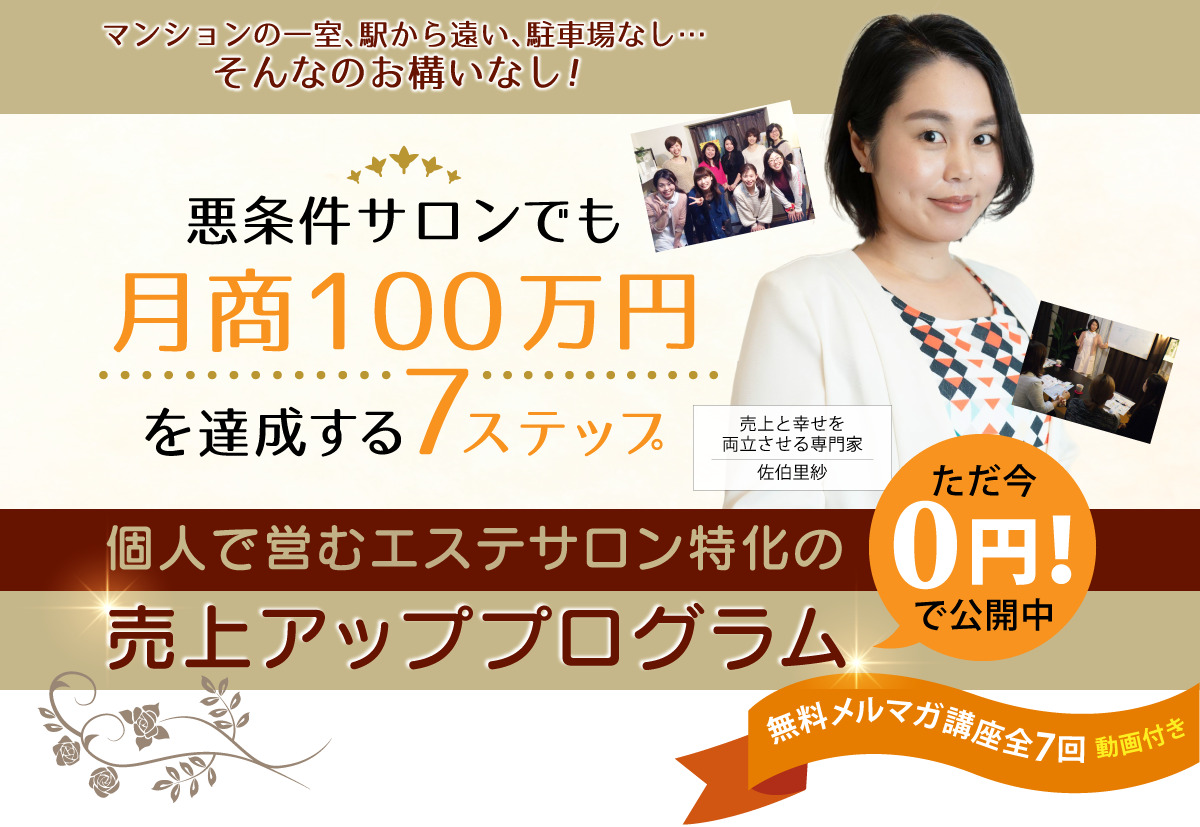 悪条件サロンでも月商100万円を達成する７ステップ