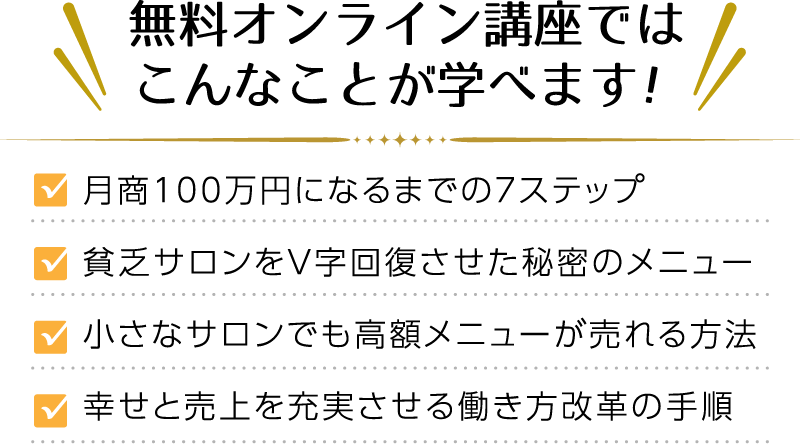 月商100万円になるまでの７ステップ 貧乏サロンをV字回復させた秘密のメニュー 小さなサロンでも高額メニューが売れる方法 幸せと売上を充実させる働き方改革の手順