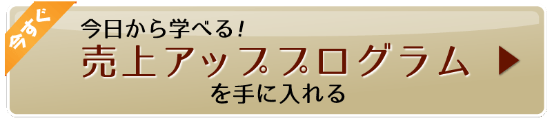 今日から学べる！ 売上アッププログラム を手に入れる