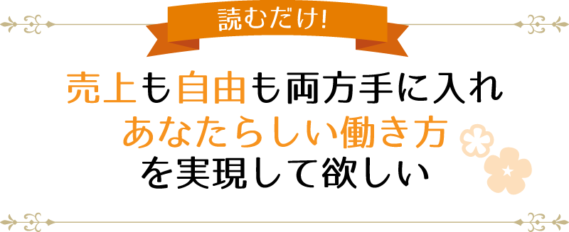 売上も自由も両方手に入れ あなたらしい働き方を実現して欲しい