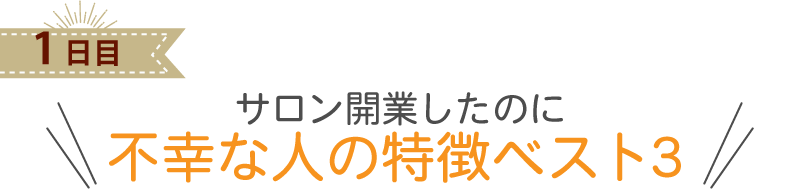 サロン開業したのに 不幸な人の特徴ベスト３