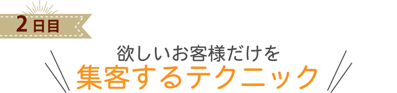 欲しいお客様だけを 集客するテクニック