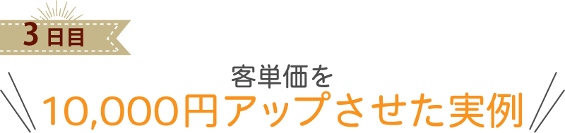 客単価を 10,000円アップさせた実例