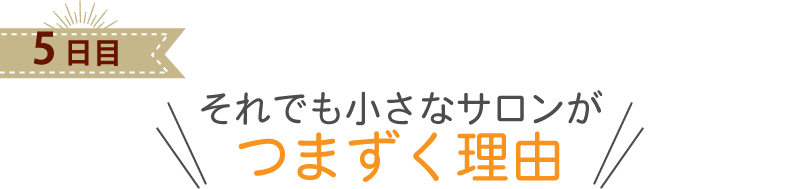 それでも小さなサロンが つまずく理由