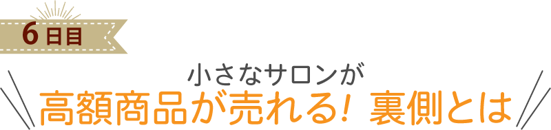 小さなサロンが 高額商品が売れる！裏側とは