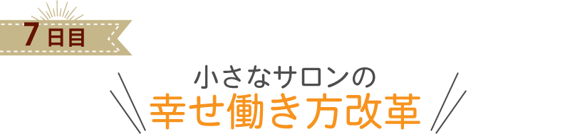 小さなサロンの 幸せ働き方改革